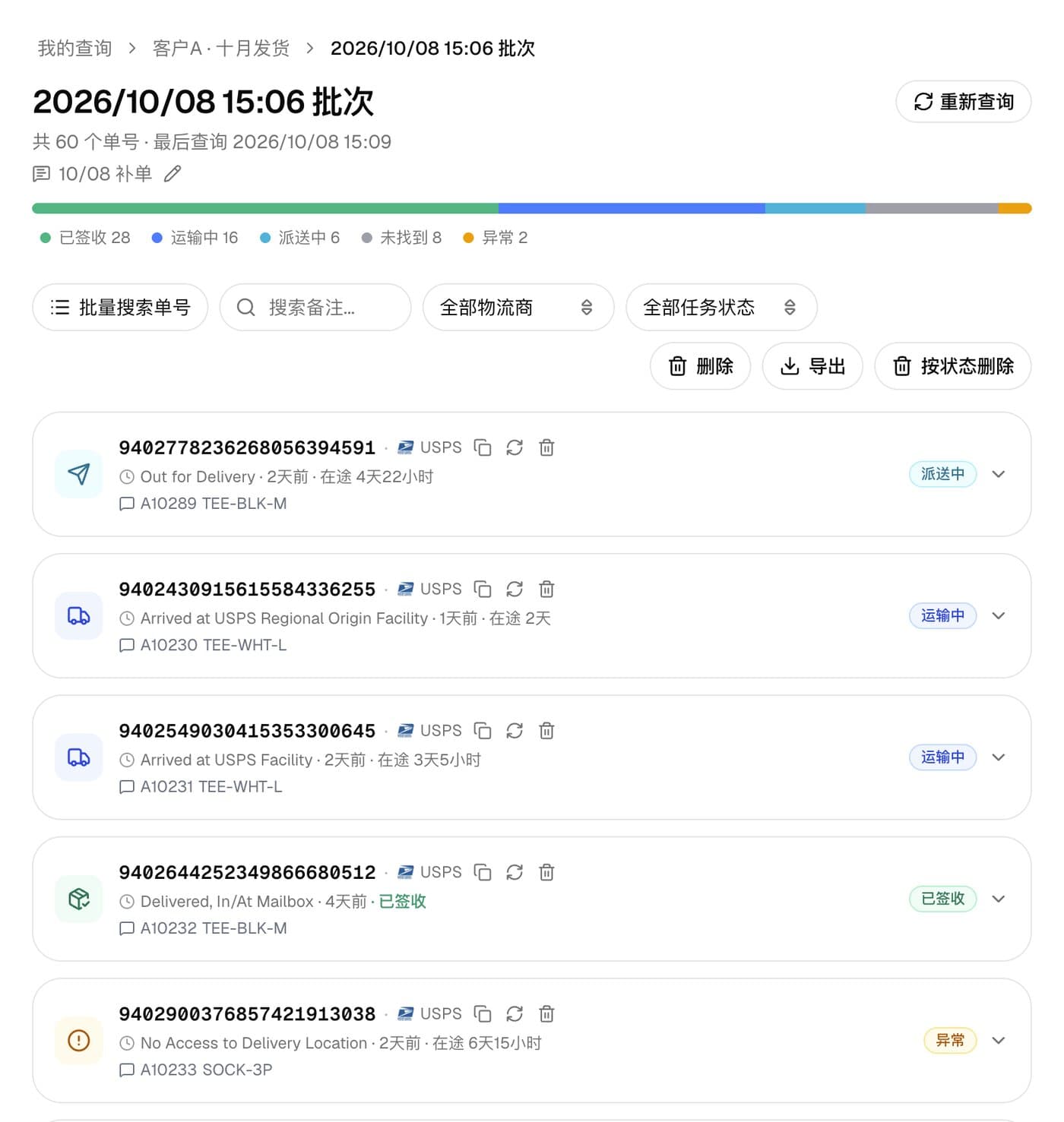 ChaoShunTrack 批次详情页面