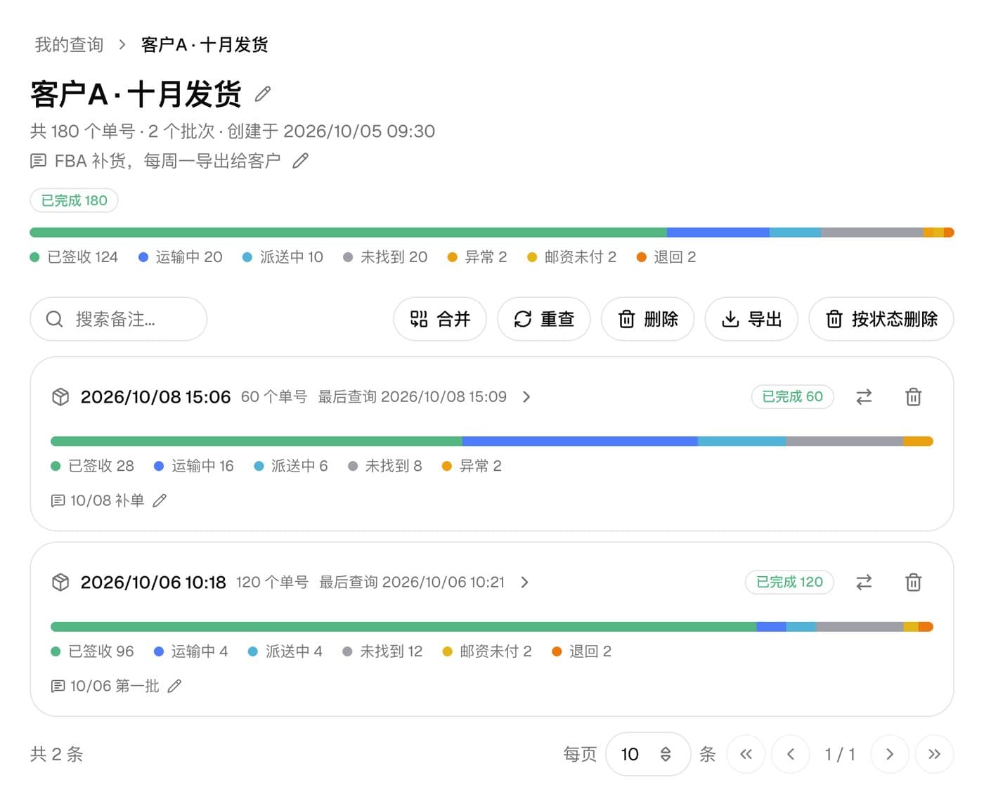 ChaoShunTrack 查询组详情与批次列表