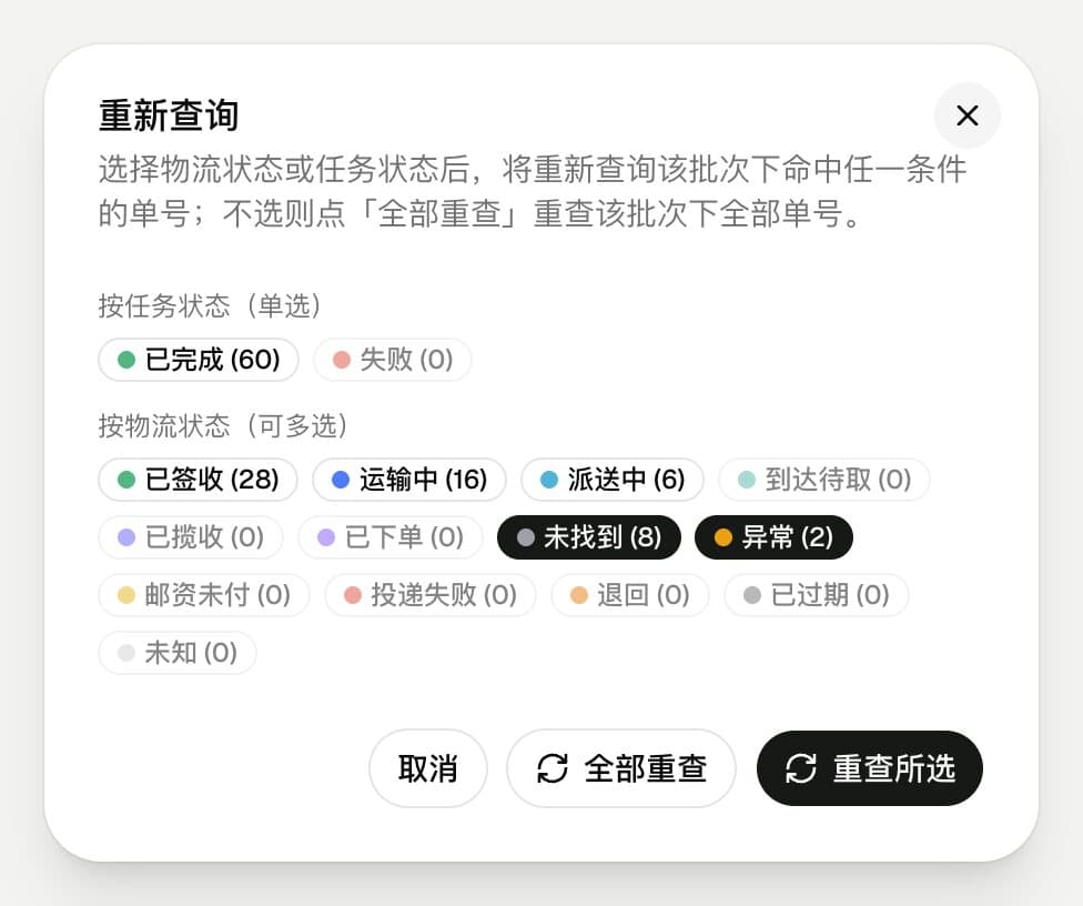 ChaoShunTrack 重新查询弹窗